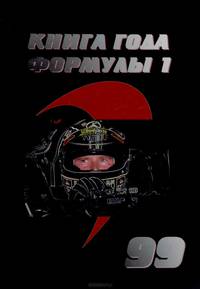 Книга года Формулы 1. 1999