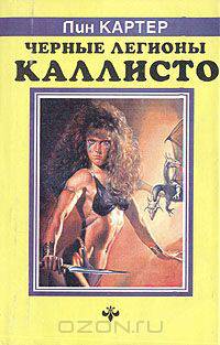 Черные легионы Каллисто