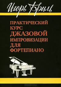 Практический курс джазовой импровизации для фортепиано. Учебное пособие