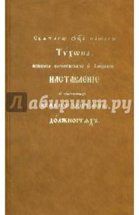 Наставления Святителя Тихона Задонского, епископа Воронежского о собственных всякого христианина должностях