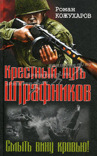 Крестный путь штрафников. Смыть вину кровью!