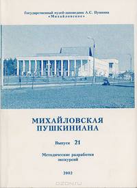 Михайловская пушкиниана. Выпуск 21