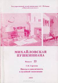 Михайловская пушкиниана. Выпуск 22