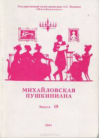 Михайловская пушкиниана. Выпуск 19