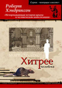 Хитрее человека. Исчерпывающая история крысы и человеческая цивилизация