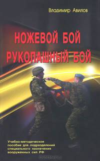 Ножевой бой. Рукопашный бой. Учебно-методическое пособие