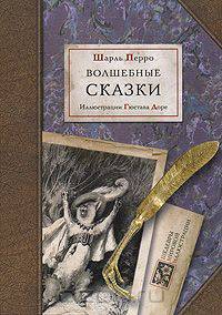 Шарль Перро. Волшебные сказки