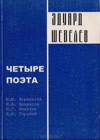 Четыре поэта: Стихобиографические повести