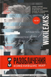 WikiLeaks: Разоблачения, изменившие мир.