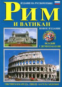 Рим и Ватикан