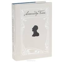 Александр Блок. Собрание сочинений в 12 томах. Том 2. Часть 1. Книга-альбом