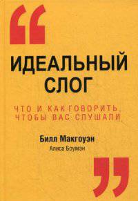 Идеальный слог. Что и как говорить, чтобы вас слушали