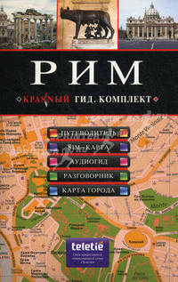 Рим. Путеводитель. Комплект: путеводитель, SIM-карта, аудиогид, разговорник, карта города