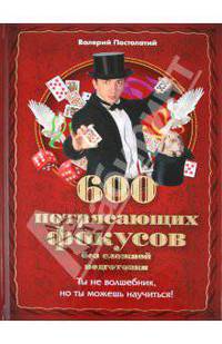 600 потрясающих фокусов без сложной подготовки.