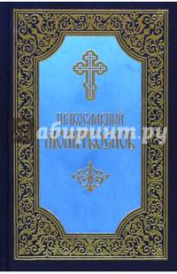 Молитвослов. Малый формат