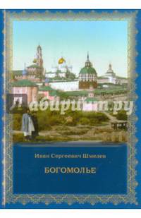 Богомолье