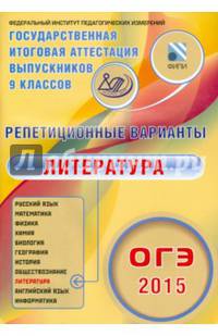 ОГЭ-2015. Литература. Репетиционные варианты. 12 вариантов