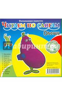 Карточки. Читаем по слогам. Овощи