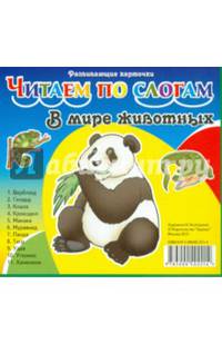 Развивающие карточки. В мире животных. В наборе 11 карточек