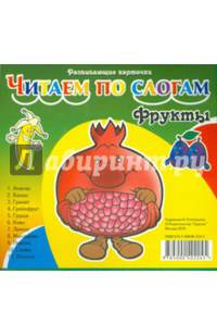 Карточки. Читаем по слогам. Фрукты