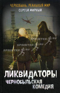 Ликвидаторы. Чернобыльская комедия.