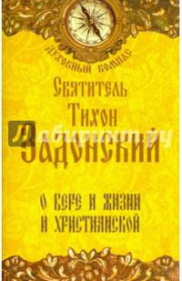 О вере и жизни христианской (желтая)