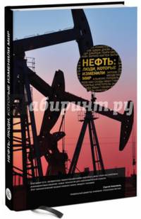 Нефть. Люди, которые изменили мир