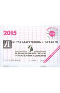 Единый государственный экзамен 2015. Русский язык. Индивидуальный комплект тренировочных материалов. Вариант №1