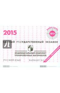 Единый государственный экзамен 2015. Русский язык. Индивидуальный комплект тренировочных материалов. Вариант №2