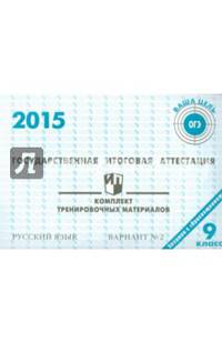 Государственная итоговая аттестация 2015. Русский язык. 9 класс. Комплект тренировочных материалов. Вариант №2