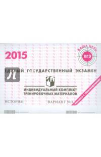 Единый государственный экзамен 2015. История. Индивидуальный комплект тренировочных материалов. Вариант №1