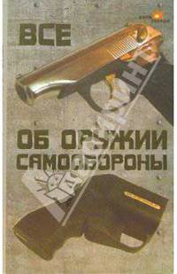 Все об оружии самообороны