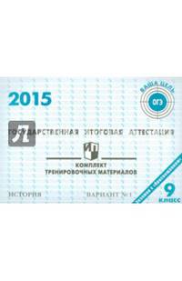 Государственная итоговая аттестация 2015. История. 9 класс. Комплект тренировочных материалов. Вариант №1