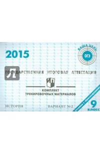 Государственная итоговая аттестация 2015. История. 9 класс. Комплект тренировочных материалов. Вариант №2