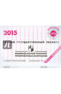 Единый государственный экзамен 2015. Обществознание. Индивидуальный комплект тренировочных материалов. Вариант №2