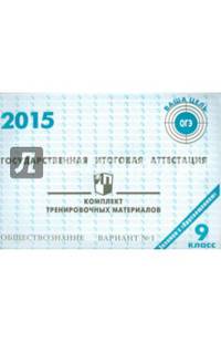 Государственная итоговая аттестация 2015. Обществознание. 9 класс. Комплект тренировочных материалов. Вариант №1