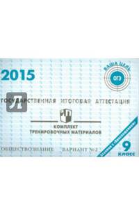 Государственная итоговая аттестация 2015. Обществознание. 9 класс. Комплект тренировочных материалов. Вариант №2