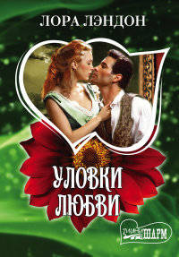 Уловки любви