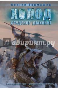 Холод. Студеное дыхание