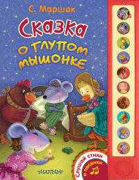 Сказка о глупом мышонке
