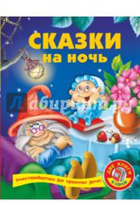Сказки на ночь + Развивающая книга малыша. Дмитриева В.Г.
