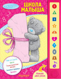 Школа малыша. Книжка-игрушка