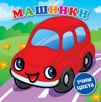 Машинки