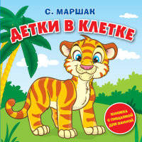 Детки в клетке. Книжка с пищалкой для ванной