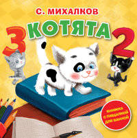Котята. Книжка с пищалкой для ванной