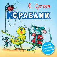 Кораблик. Книжка с пищалкой для ванной
