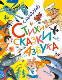 Стихи. Сказки. Азбука