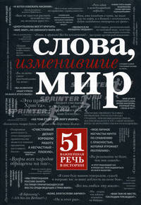 Слова, изменившие мир