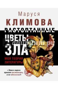 Растоптанные цветы зла. Моя теория литературы. Климова М.