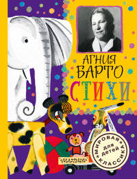 Агния Барто. Стихи
